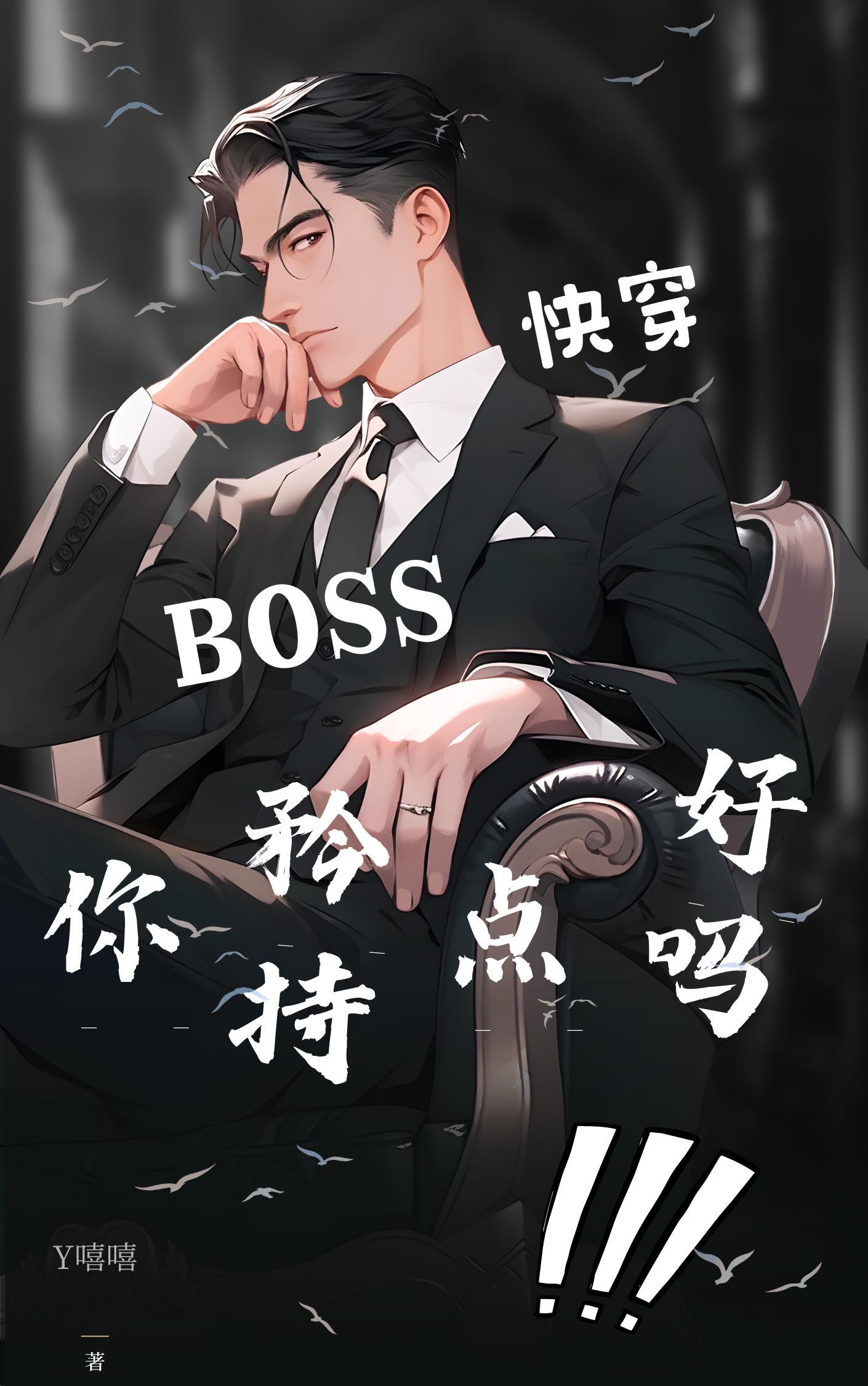 快穿boss总让我撩他全文阅读