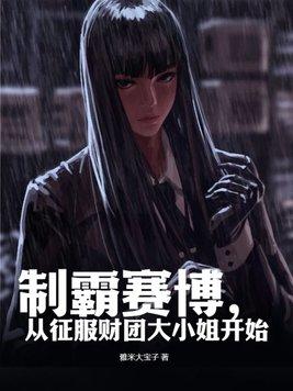 从征服财团大小姐开始纵横TXT