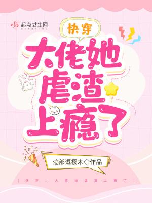 快穿大佬她虐渣上瘾了 TXT