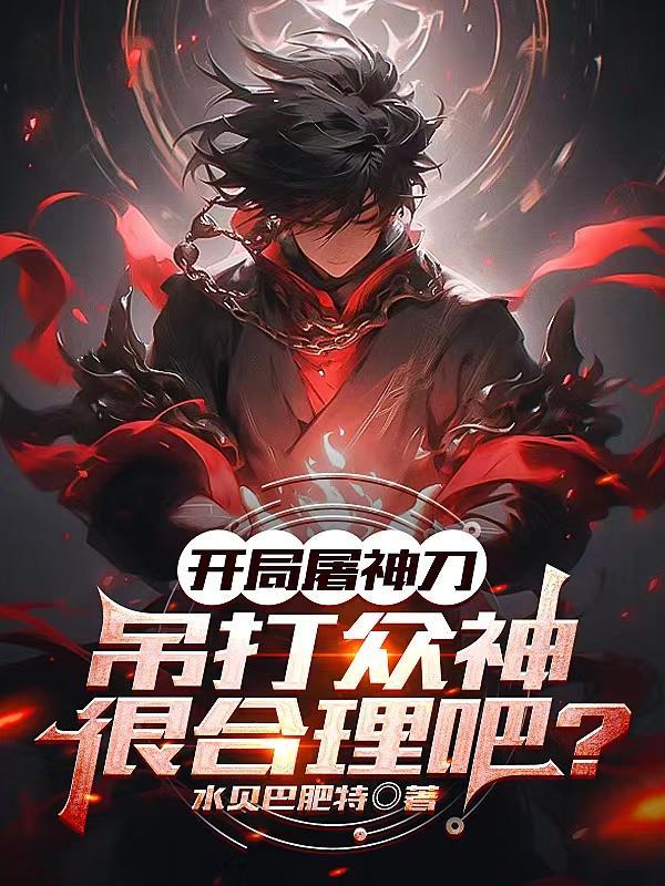 开局屠了天策上将府笔趣阁