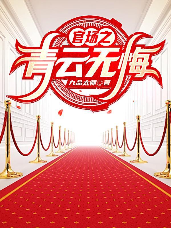 官场青云阶梯
