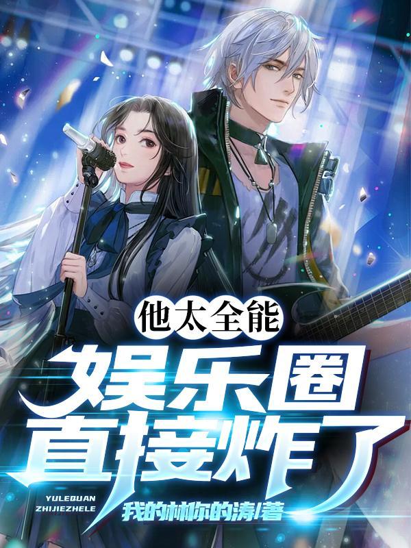 全娱乐圈他无人敢黑全文