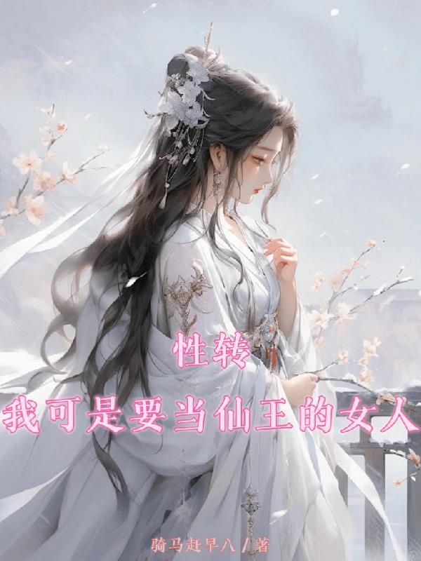 性转我可是要当仙王的女人笔趣阁
