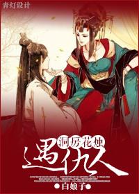 洞房花烛遇仇人gL
