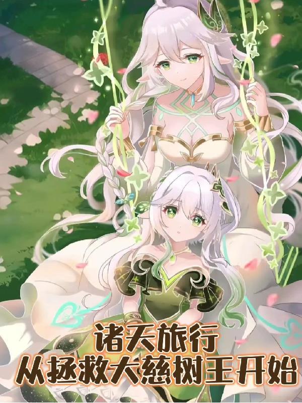 诸天拯救之路