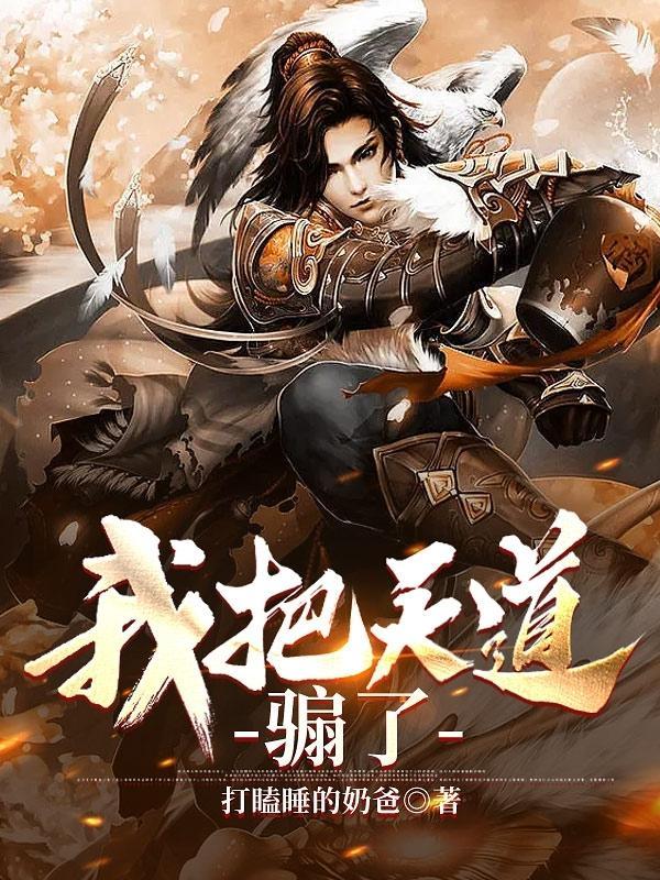 我把天道修歪了漫画百度百科