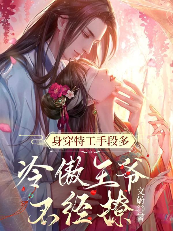 冷傲王爷不经撩列表