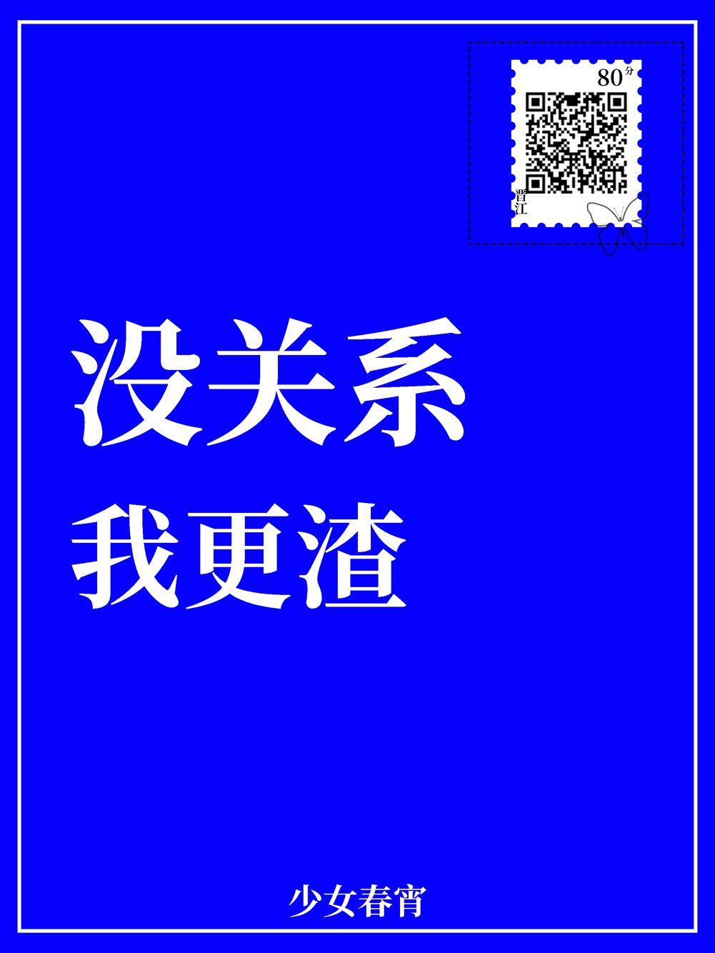 我更渣 少女春宵