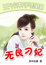 王爷束手就擒容晗