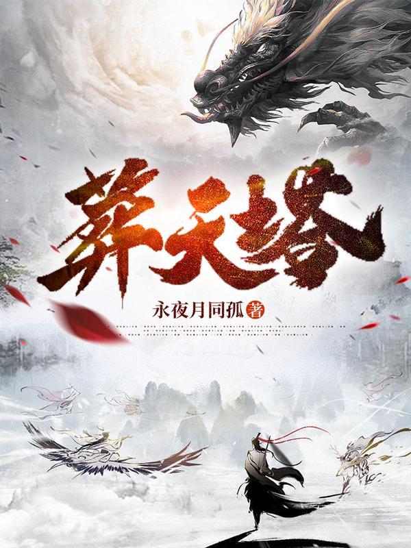 葬天塔秦玄修为等级