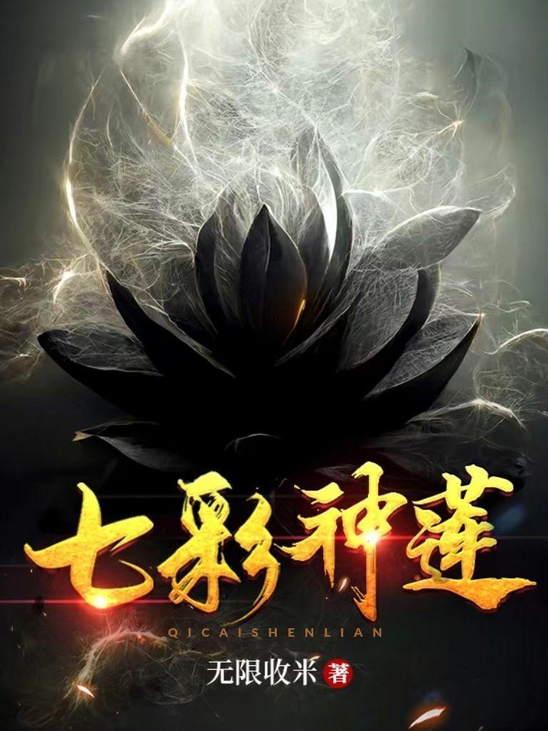 七彩神莲有什么能力