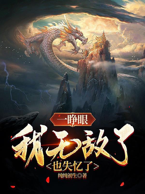 一睁眼我的神位没了笔趣阁