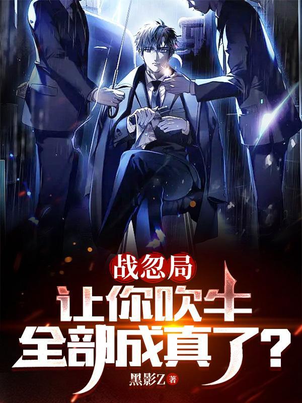 战忽局让你吹牛全部成真了 百度百科