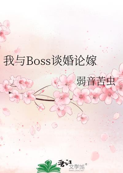 我和boss住对门在线观看