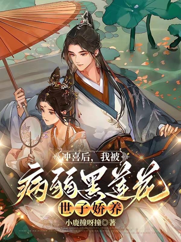 冲喜后我成了