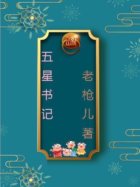 五星乡党委书记