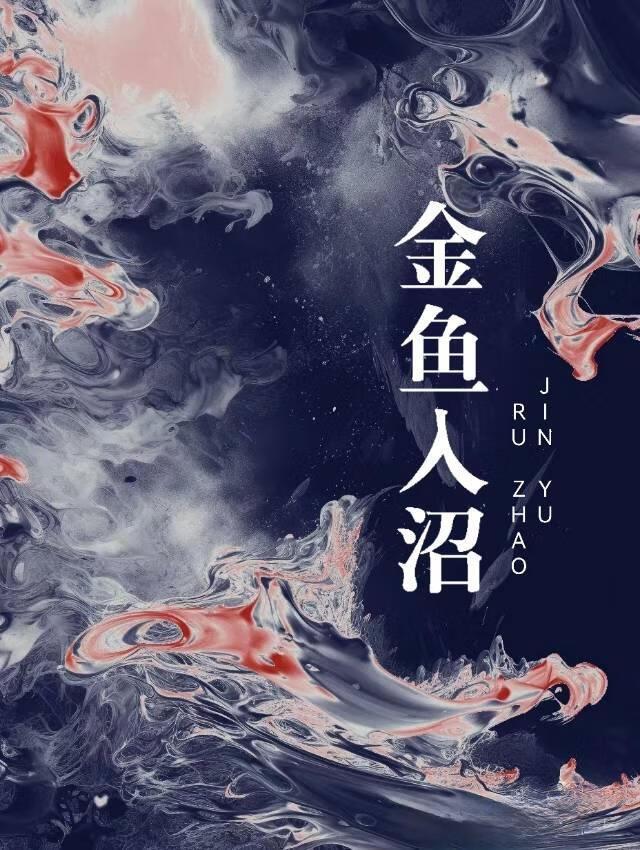 金鱼入沼by归无理txt宝书网