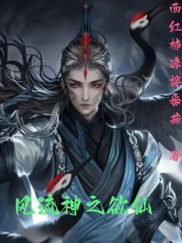 风流神之欲仙在线无删减