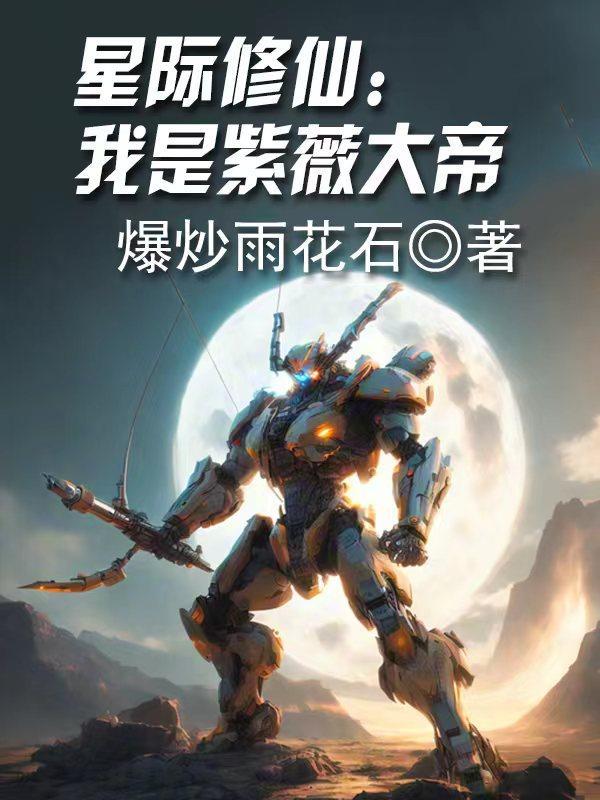 星际修真指南项小悠