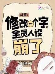 全员人设崩了最