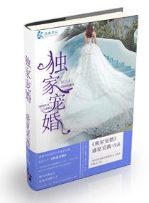 独家宠婚陆少心尖妻无弹窗