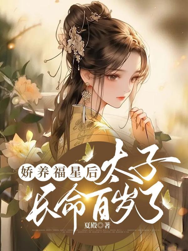 太子妃娇养手册