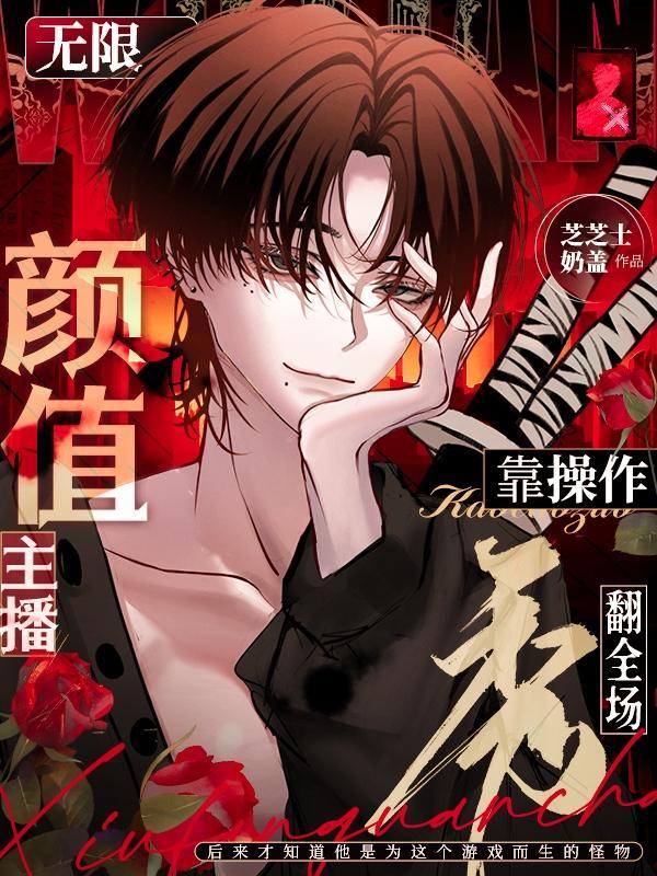 惊悚直播你管这叫颜值主播?芝芝士奶盖