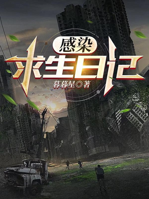 感染者日记7
