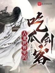 古龙世界里的吃瓜剑客TxT精校版