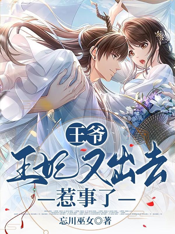 王妃又出去惹事了漫画全集
