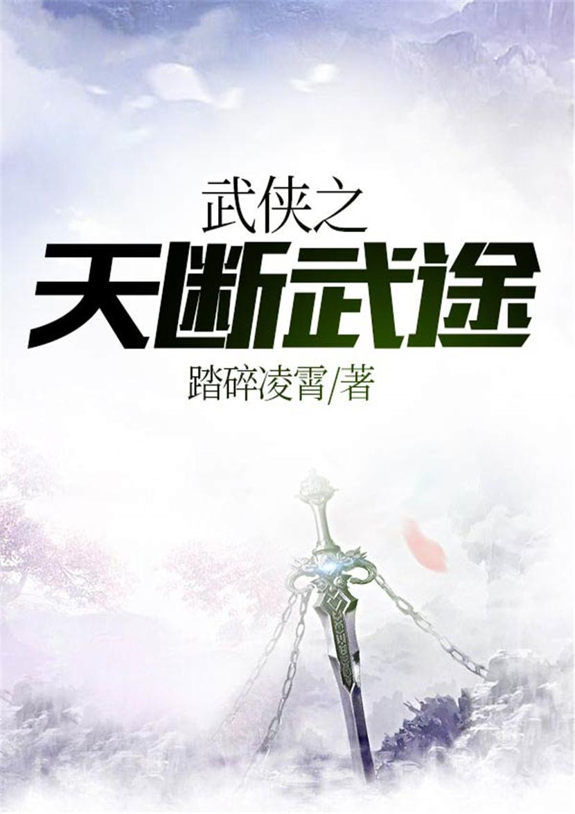 武侠之天断武途88读书网