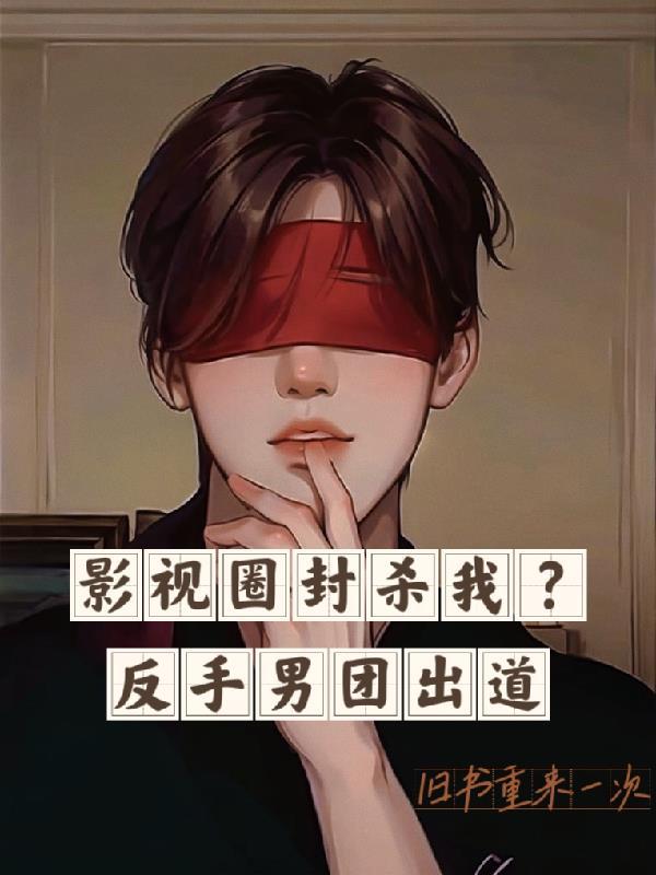 从男团选秀开始我鲨疯娱乐圈