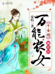 千金错万能农女锄作田 豪妈TXT百度