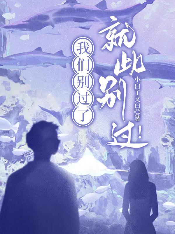 关于就此别过的说说