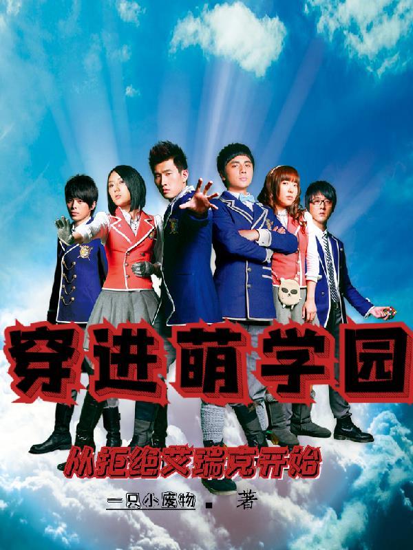 萌学园之穿越过来爱上你第一季