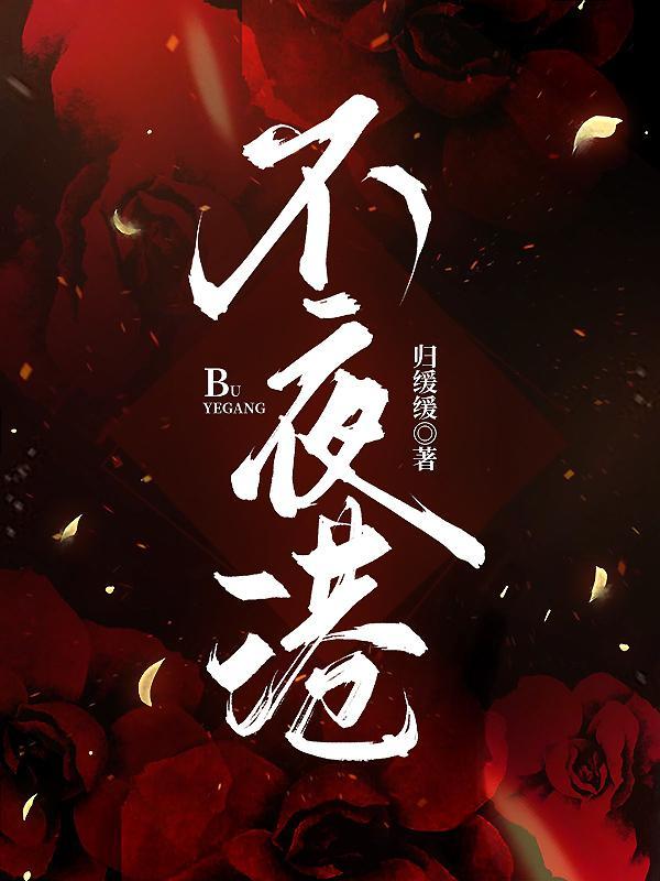 不夜港全文免费阅读