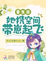 她重生带空间闯入军营