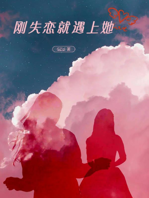 刚失恋的人怎么走出来