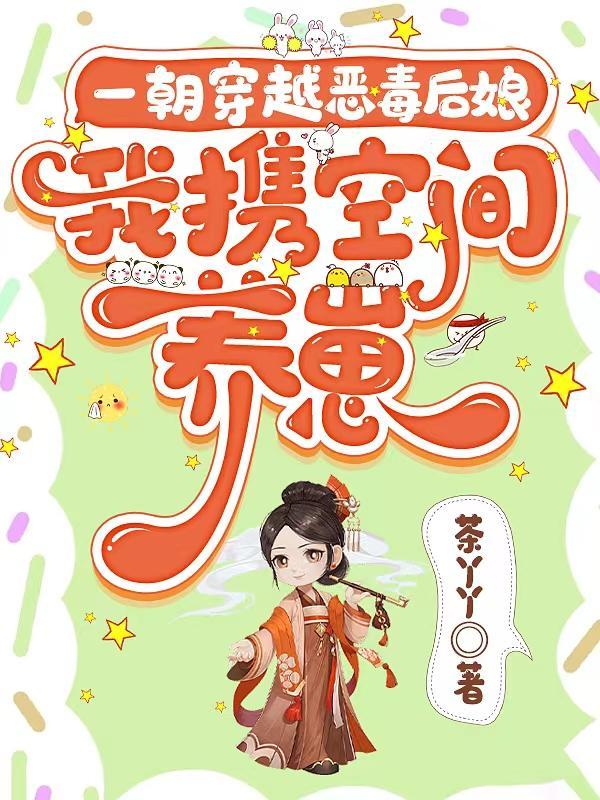 穿越恶毒后娘的