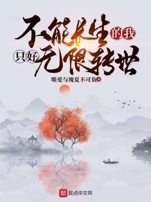我可以长生不老