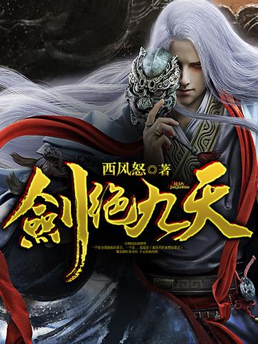 剑绝九天之沈枫免费阅读