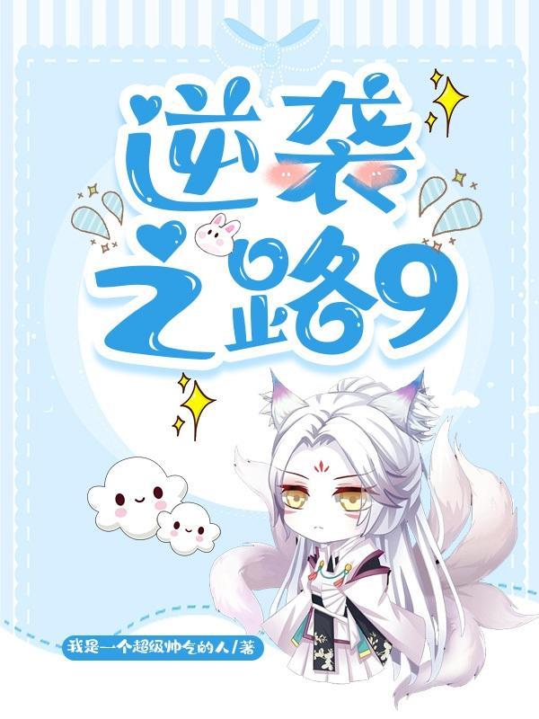 逆袭之路短剧免费观看