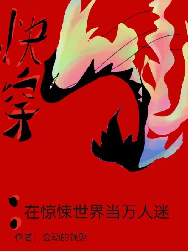 快穿在惊悚世界当万人迷免费阅读