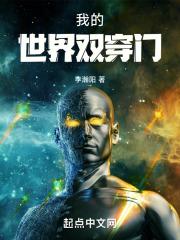 我的世界双穿门TXT八零