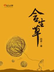 含生草也叫复活草吗