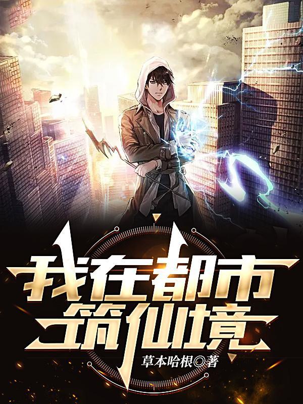 我在都市筑仙境免费阅读无弹窗