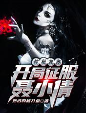 神秘复苏之开局单杀