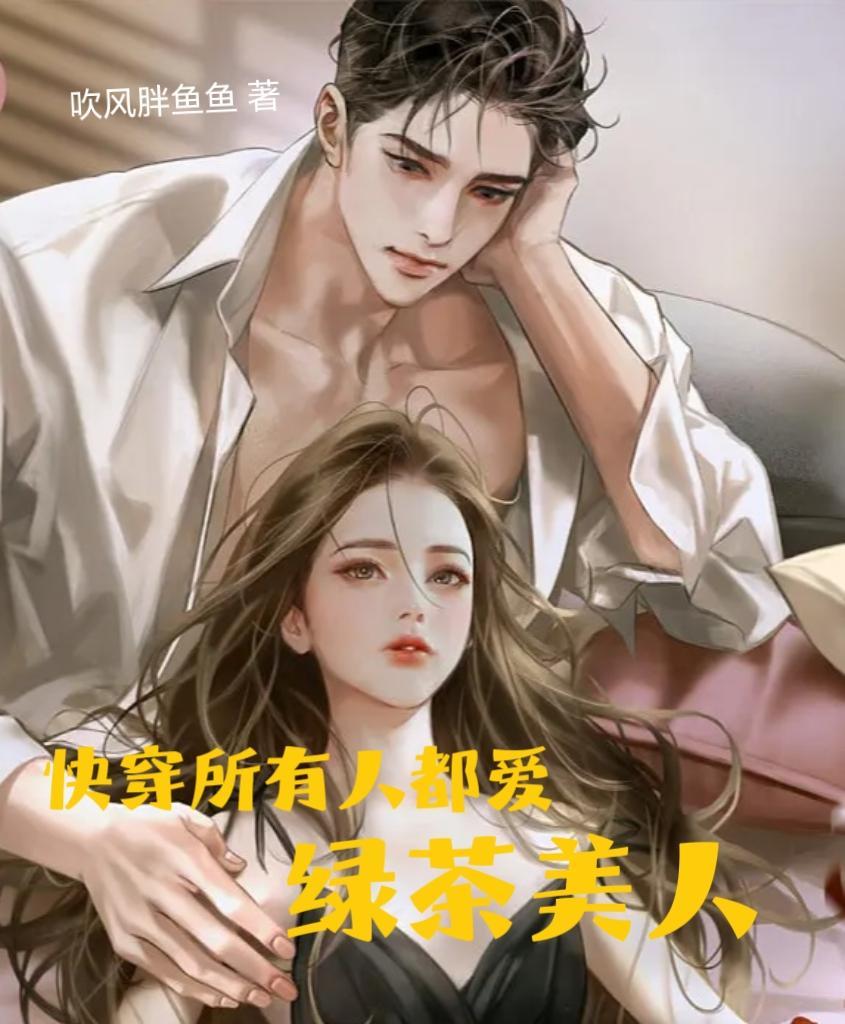 快穿所有人都知道
