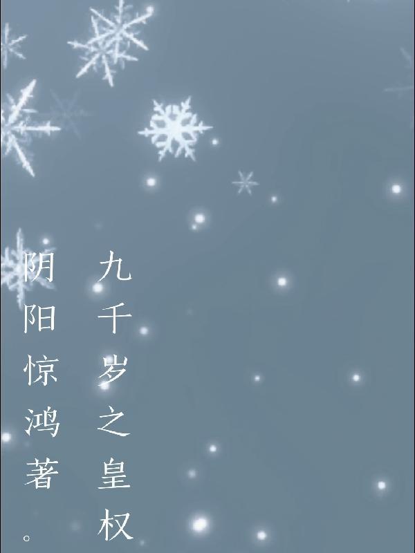 九千岁的免费阅读
