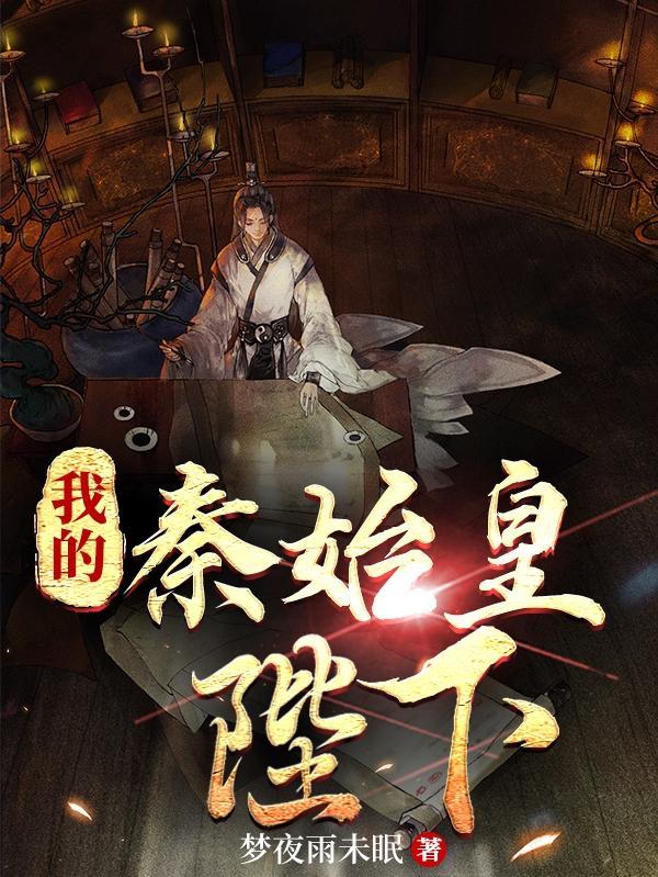 捡了秦始皇